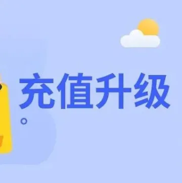 YinoLink易诺充值付款全面升级，再也不担心半夜广告费用完了