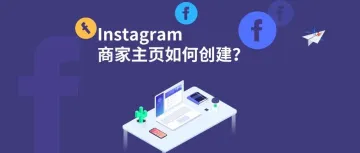 Instagram商家主页如何创建？看这里！