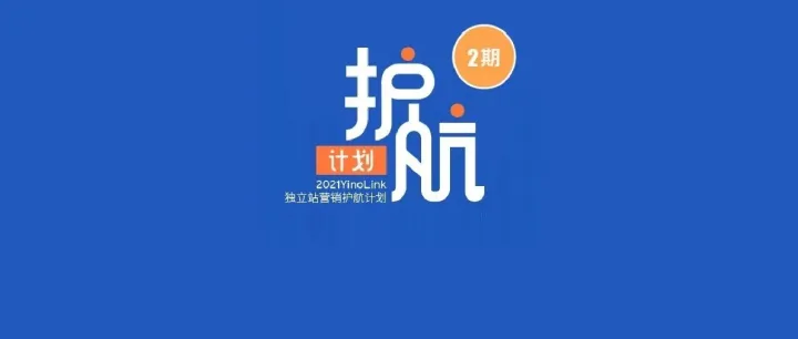 听说这里有免费线下沙龙？行业大佬带你快速开启独立站营销！