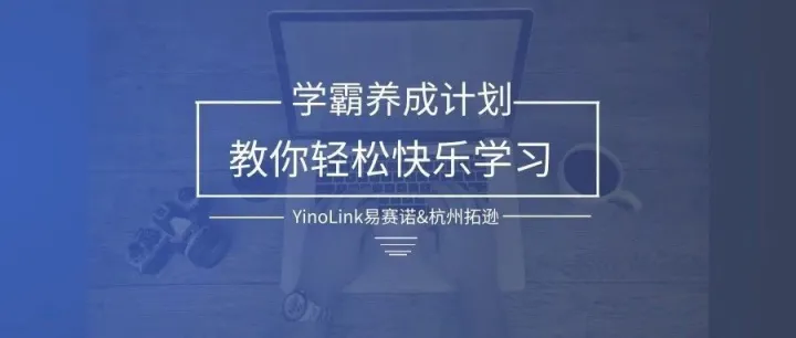 YinoLink易诺&杭州拓逊强势推出“学霸养成计划”！
