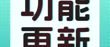 功能更新丨TEMU本土店新增批量编辑功能 、TEMU全托/半托产品模板新增SKU分类字段、全平台订单新增批量扫描快递单号...