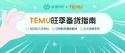 纯干货！收下这份TEMU旺季备货攻略，科学备货易如反掌！