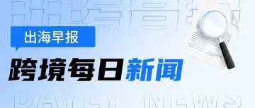 大疆起诉美国国防部；OnBuy计划国际扩张；eBay德国站推出Top-Service标签；广州白云机场口岸出入境客流创新高