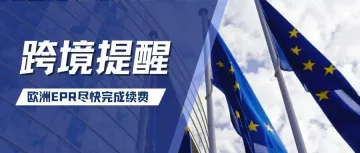 紧急!EPR续费倒计时,失效将面临注销和禁售风险