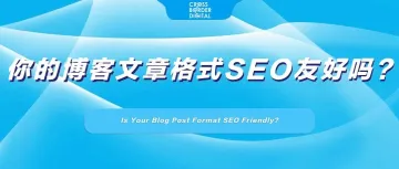 你的博客文章格式SEO友好吗？