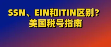 SSN、EIN和ITIN的区别？美国税号指南