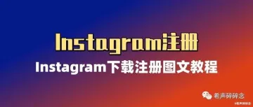 Instagram注册图文教程