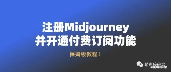 Midjourney注册教程，小白必备！
