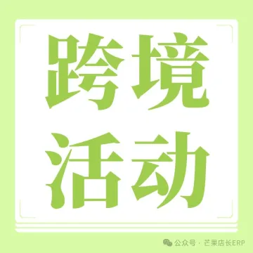 活动提醒：芒果店长卖家沙龙·半托管专场集结三大平台经理，现场答疑解惑！