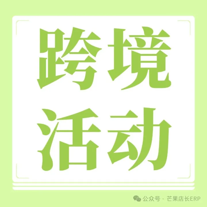 活动提醒：芒果店长卖家沙龙·半托管专场集结三大平台经理，现场答疑解惑！