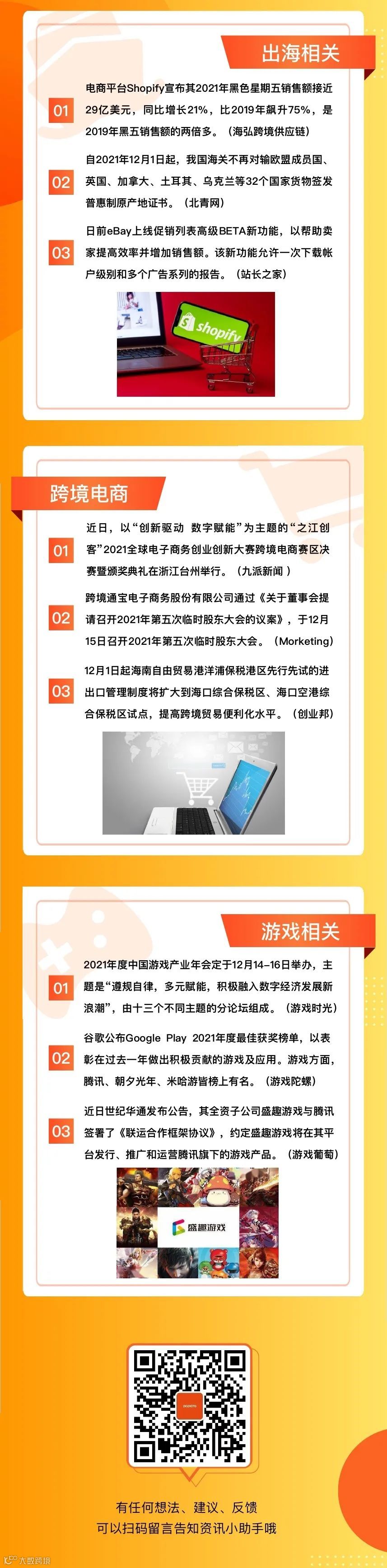 一周出海大事件 | 看看跨境圈都发生了什么事儿？