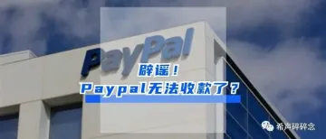 辟谣！Paypal无法收款了？