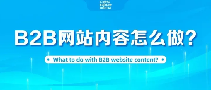 干货速递 | B2B网站内容应该怎么做？