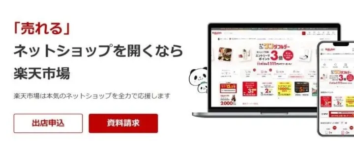 日本最大电商平台—乐天（rakuten）