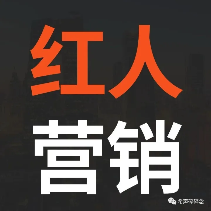 Chatgpt帮我做红人营销