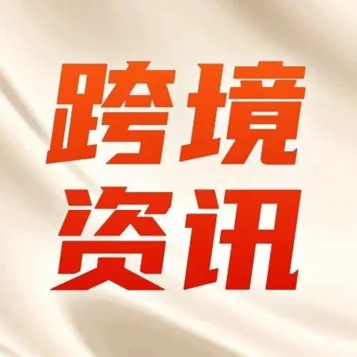 一周出海大事件 | 看看跨境圈都发生了什么事儿？