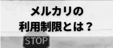 如何降低日本Mercari违规的概率？