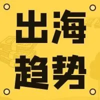 “互联网女皇”万字长文，披露海外市场新机遇