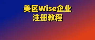 WISE最新图文注册教程