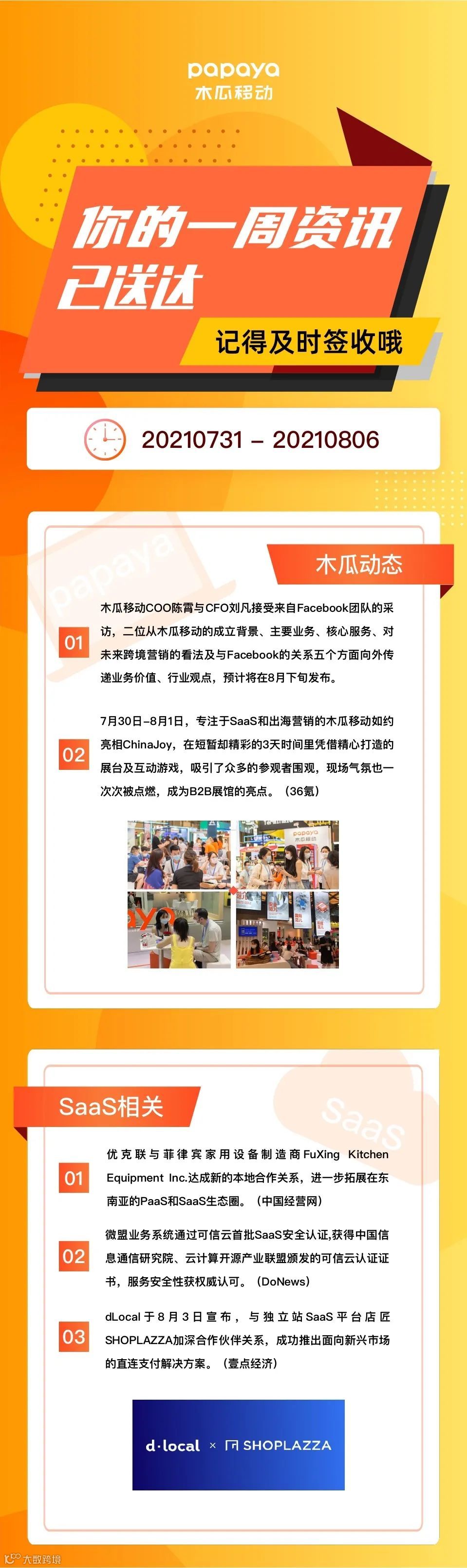 一周出海大事件 | 看看跨境圈都发生了什么事儿？