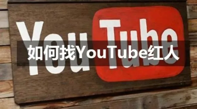 四个渠道帮你轻松找到YouTube红人