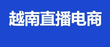 山海图：头部主播出海忙，越南直播电商热爆了！