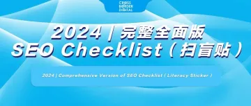 2024 | 完整全面版SEO Checklist（ 扫盲贴 ）