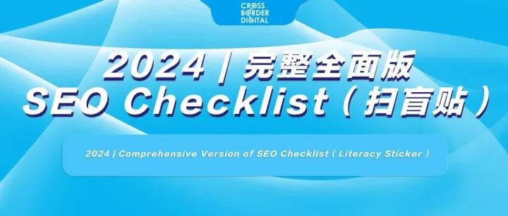 2024 | 完整全面版SEO Checklist（ 扫盲贴 ）