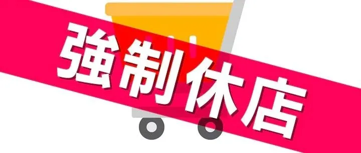 雅虎商城被强制关店的原因及解决对策