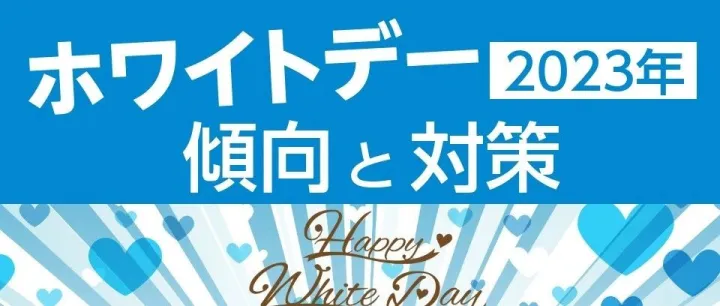 2023年白色情人节的趋势与对策