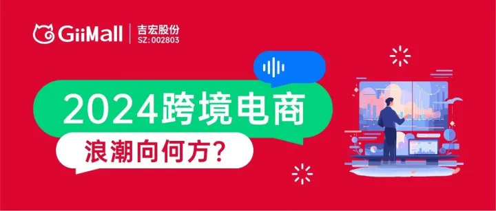 2024跨境电商，浪潮向何方？