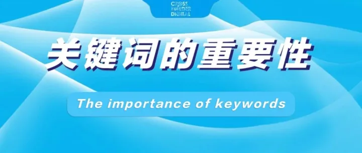 关键词还重要吗？