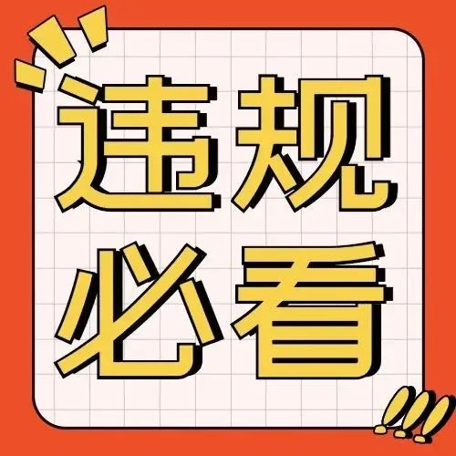 码住！Facebook&Google广告“规避系统”违规政策大合集~