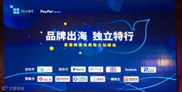 精彩回顾丨首届跨境电商独立站峰会