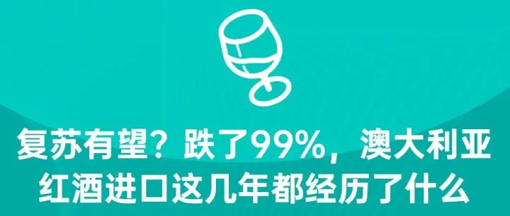 复苏有望？跌了99%的澳大利亚红酒进口，这几年都经历了什么