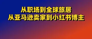 21岁当老板：从职场到全球旅居，从亚马逊卖家到小红书博主