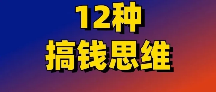 12种搞钱思维