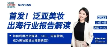 2022年美妆市场新出路,瞄准东南亚痛点打击!