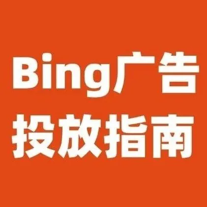 精选微软广告投放指南！如何通过Bing Ads突破出海瓶颈？｜橙干货