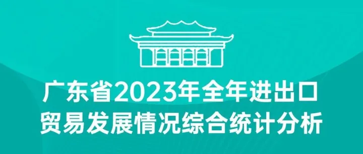 报告：广东省2023年全年进出口贸易发展情况综合统计分析