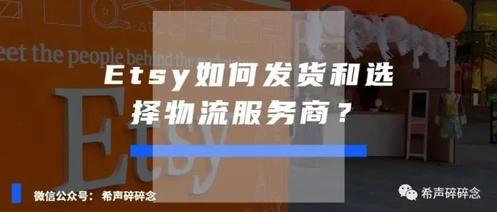 Etsy如何发货和选择物流服务商？