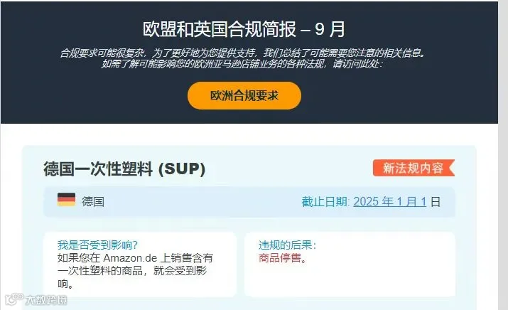紧急 | 仅剩两月,德国站卖家未合规账号可能停用!