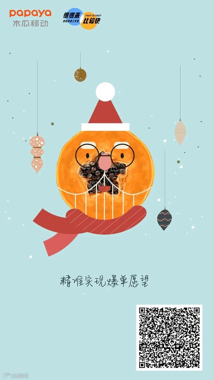 把麋鹿挂在圣诞树上，把爆单挂在木瓜移动上