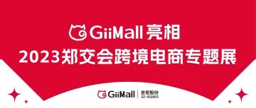 GiiMall亮相郑交会跨境电商专题展，再拓华中跨境“朋友圈”