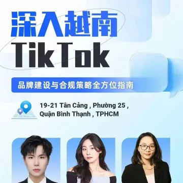 山海图活动预告：（胡志明｜10.29）深入越南TIKTOK：品牌建设与合规策略全方位指南