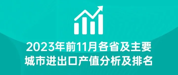 2023年前11月全国各省、主要城市、经济开发区进出口总值排名及分析