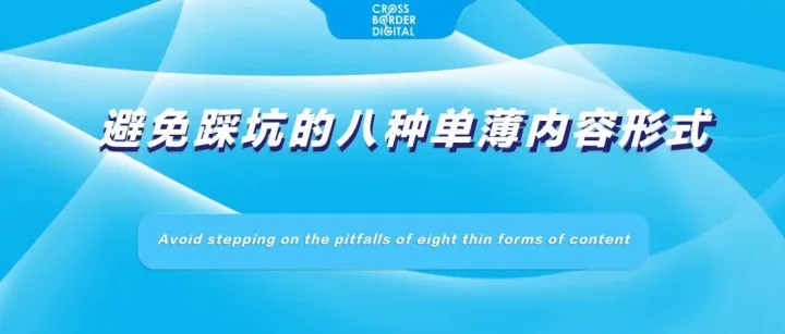 避免踩坑的八种单薄内容形式