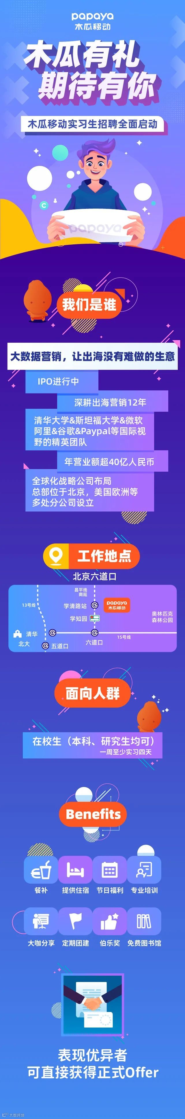 期待有你 | 木瓜移动实习生招聘全面启动