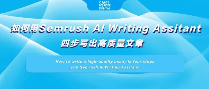 如何用 Semrush AI Writing Assistant 四步写出高质量文章
