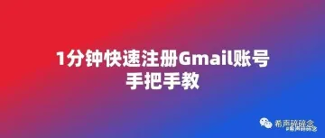 1分钟快速注册Gmail账号的正确姿势！手把手教